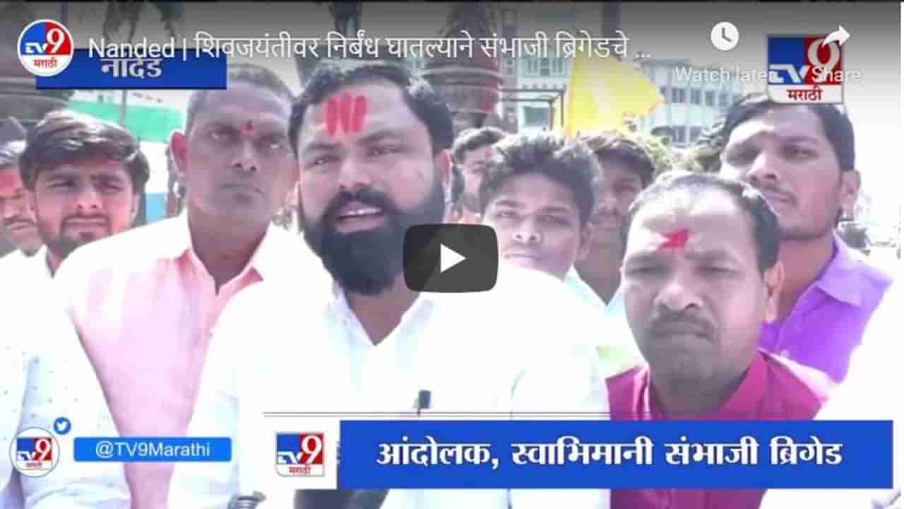 Nanded | शिवजयंतीवर निर्बंध घातल्याने संभाजी ब्रिगेडचे आंदोलन