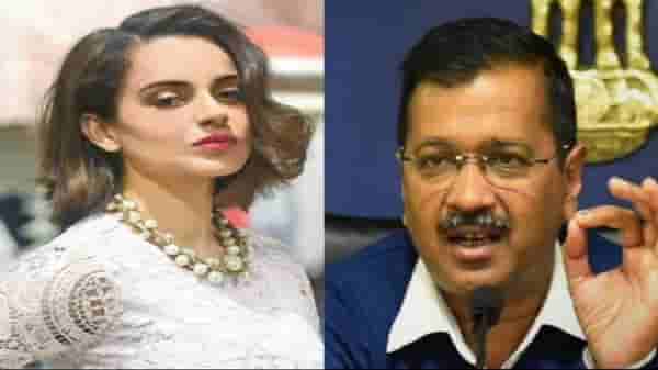 कंगना रनौतचा आता अरविंद केजरीवालांवर निशाणा, नेटकऱ्यांनी केलं ट्रोल !