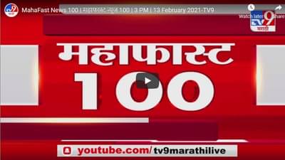 MahaFast News 100 | महाफास्ट न्यूज 100 | 3 PM | 13 February 2021