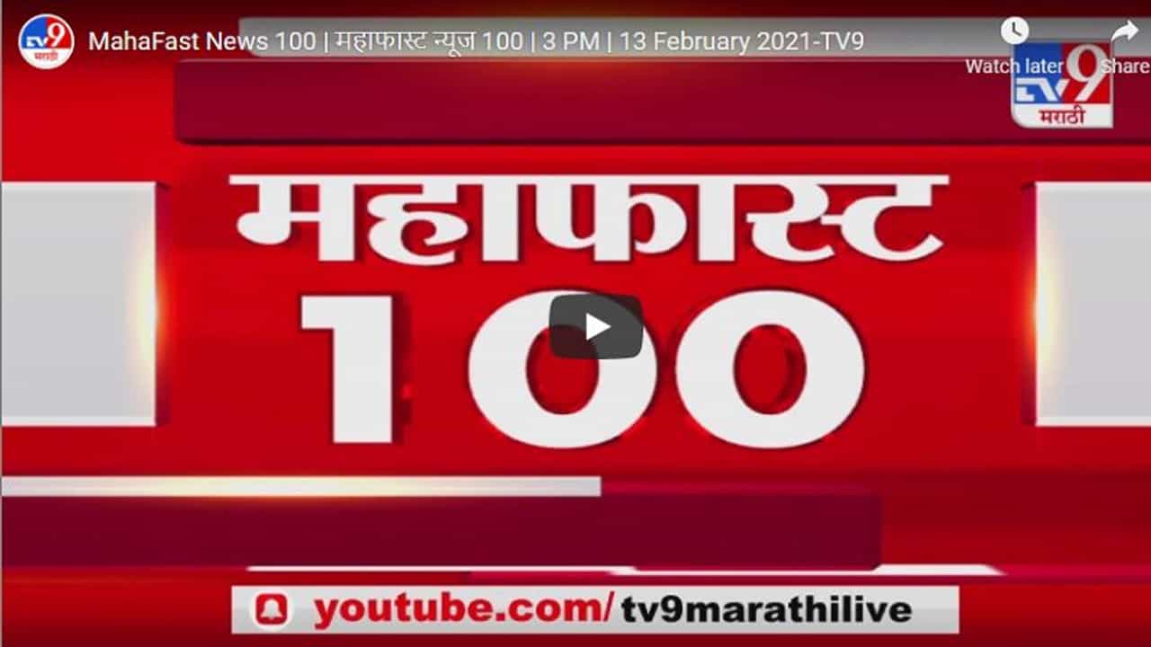 MahaFast News 100 | महाफास्ट न्यूज 100 | 3 PM | 13 February 2021