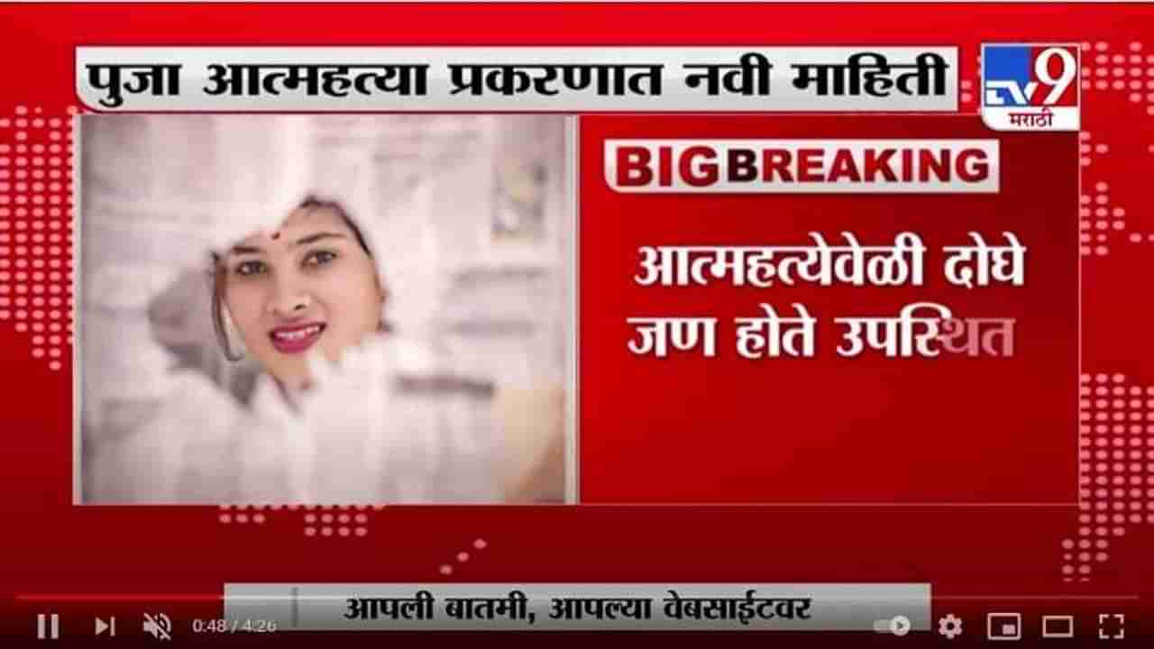 पूजा चव्हाण प्रकरणात नवी माहिती, दोघांपैकी एकानं ऑडिओ क्लिप दिल्या - सूत्र