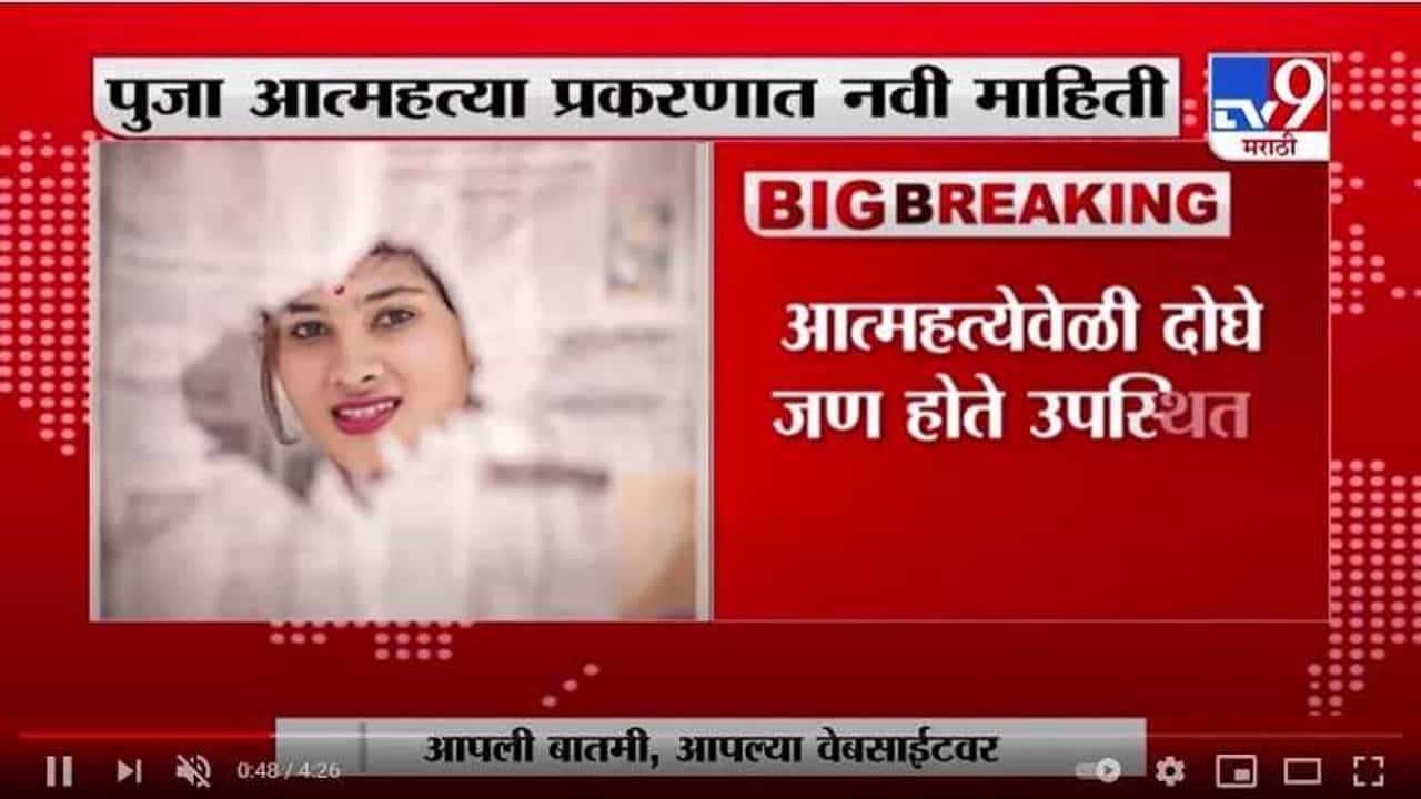 पूजा चव्हाण प्रकरणात नवी माहिती, दोघांपैकी एकानं ऑडिओ क्लिप दिल्या - सूत्र