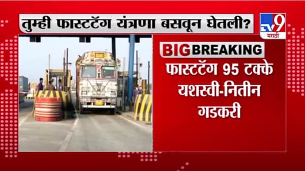 Nitin Gadkari | फास्टटॅग 95 टक्के यशस्वी, नितीन गडकरींची माहिती