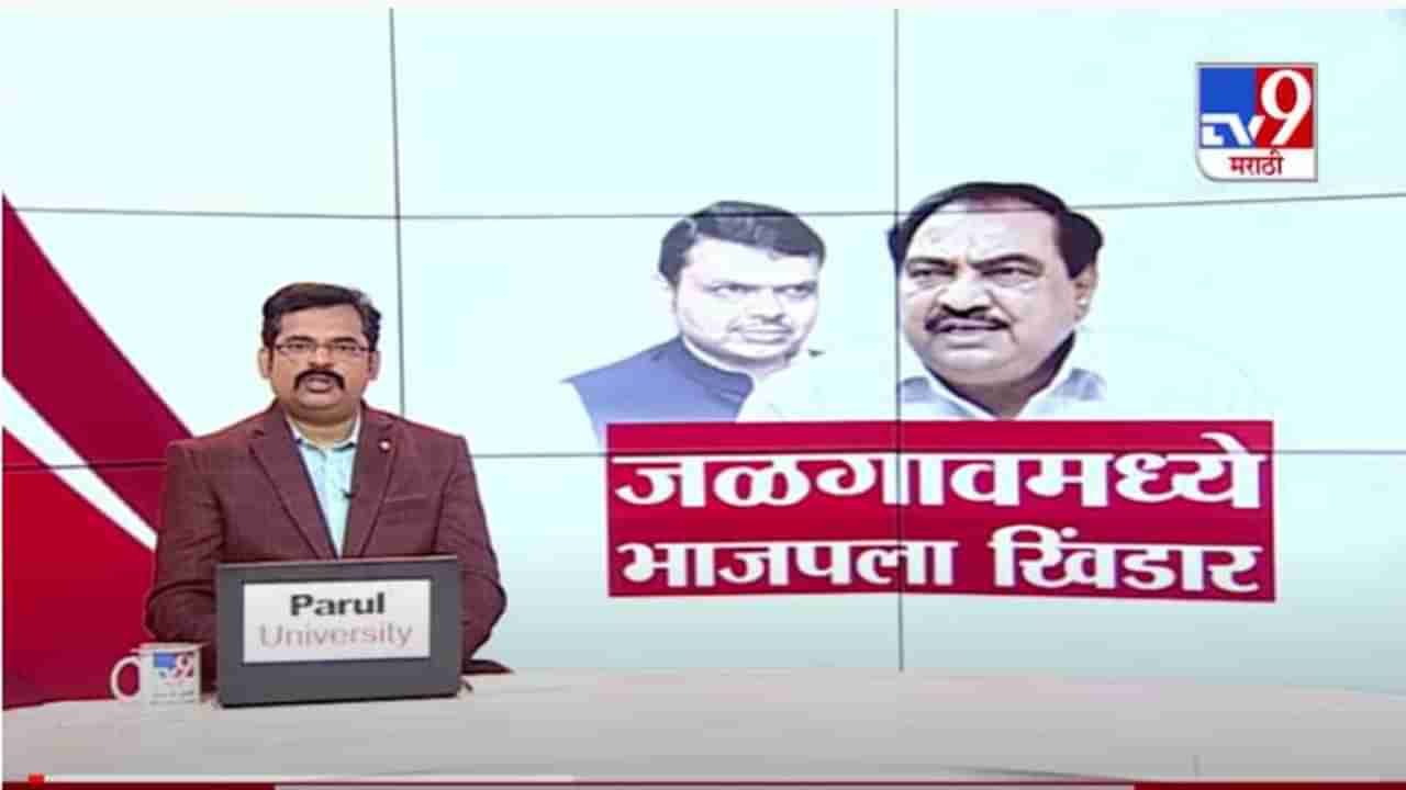 Eknath Khadse | एकनाथ खडसेंकडून जळगावमध्ये भाजपला खिंडार, माजी नगरसेवकही राष्ट्रवादीत