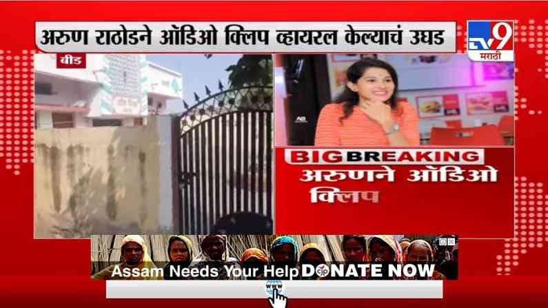 पूजा चव्हाण प्रकरणातील अरुण राठोड कुटुंबासह गायब - Marathi News | Arun ...