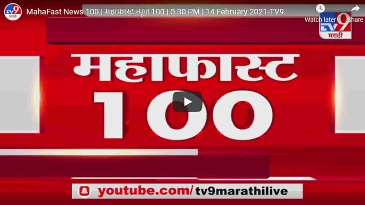 MahaFast News 100 | महाफास्ट न्यूज 100 | 5.30 PM | 15 February 2021