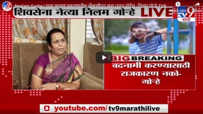 Neelam Gorhe | पूजा चव्हाण प्रकरणातील चौकशीतून सत्य उघड होईल : निलम गोऱ्हे