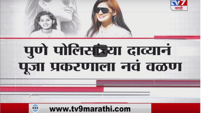 Special Report | पूजा प्रकरणात इतके योगायोग कसे?