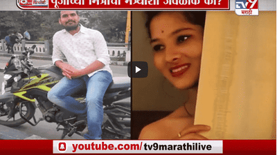 Special Report | पूजा चव्हाण आणि अरुणचा नेमका संबंध काय?