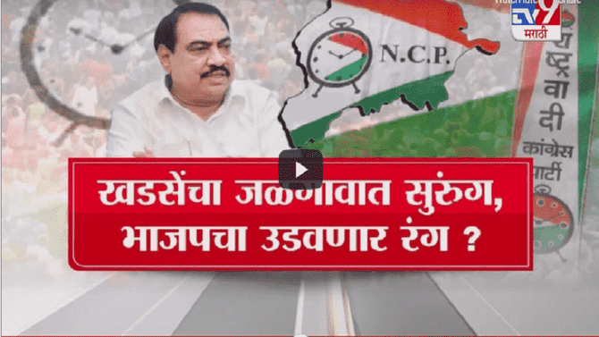 Special Report | एकनाथ खडसेंचा सुरुंग, भाजपचा उडवणार रंग?