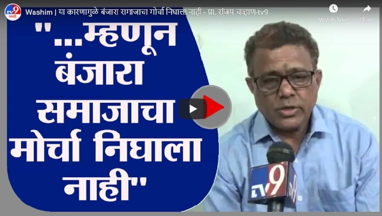 Washim | या कारणामुळे बंजारा समाजाचा मोर्चा निघाला नाही - प्रा. संजय चव्हाण