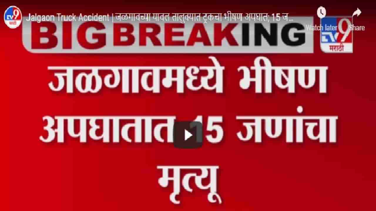 Jalgaon Truck Accident | जळगावच्या यावल तालुक्यात ट्रकचा भीषण अपघात; 15 जणांचा मृत्यू, 2 जण जखमी