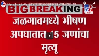 Jalgaon Truck Accident | जळगावच्या यावल तालुक्यात ट्रकचा भीषण अपघात; 15 जणांचा मृत्यू, 2 जण जखमी