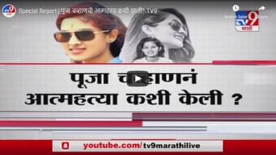 Special Report | पूजा चव्हाणची आत्महत्या कशी झाली?