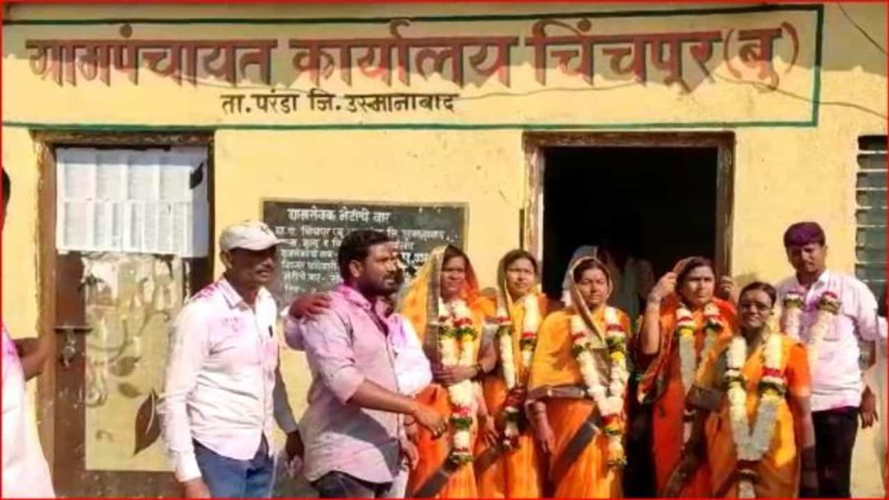 अब की बार महिला सरकार; चिंचपूर गावचा कारभार महिलांच्या हाती