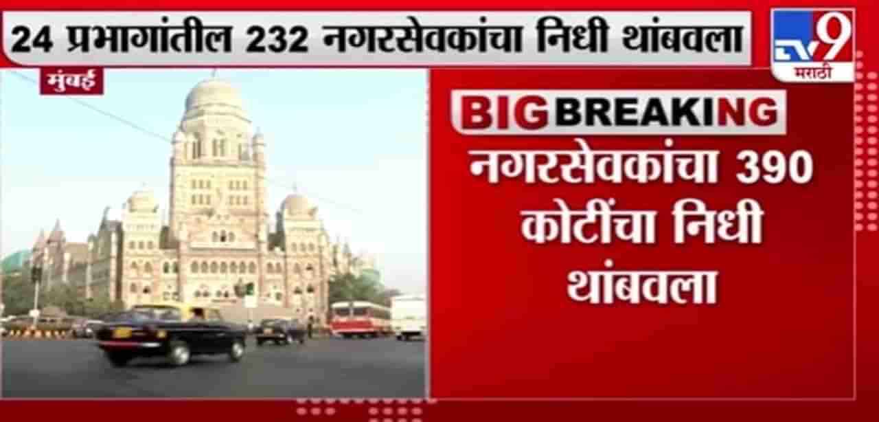 Mumbai | मुंबईत नगरसेवकांचा 390 कोटींचा विकास निधी थांबवला