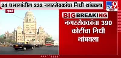 Mumbai | मुंबईत नगरसेवकांचा 390 कोटींचा विकास निधी थांबवला