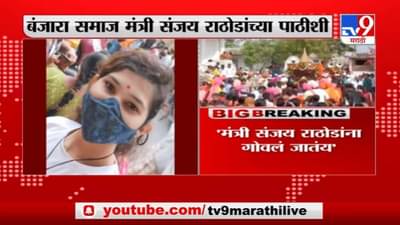 मंत्री संजय राठोडांच्या पाठिशी राहणार, बंजारा समाजाच्या महंतांकडून स्पष्टीकरण