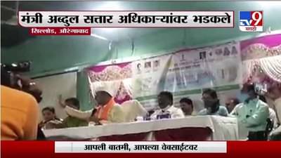 औरंगाबादमध्ये घरकूल योजनेतील लाभार्थ्यांची यादी पाहून अब्दुल सत्तार अधिकाऱ्यांवर संतापले