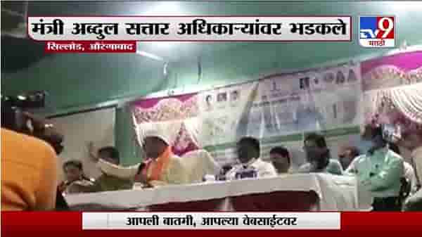 औरंगाबादमध्ये घरकूल योजनेतील लाभार्थ्यांची यादी पाहून अब्दुल सत्तार अधिकाऱ्यांवर संतापले