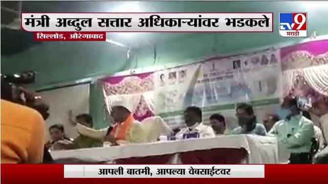 औरंगाबादमध्ये घरकूल योजनेतील लाभार्थ्यांची यादी पाहून अब्दुल सत्तार अधिकाऱ्यांवर संतापले