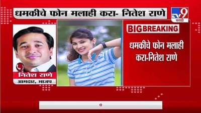 Nitesh Rane | पूजा चव्हाण प्रकरणी धमकीचे फोन मलाही करा, नितेश राणे यांचं शिवसेनेला आव्हान