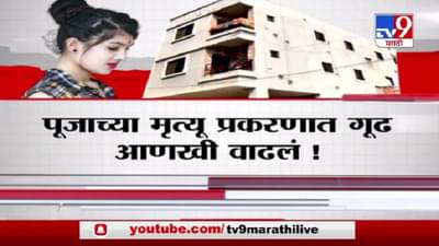 Special Report | पूजाच्या आत्महत्येवर वडिलांचं म्हणणं काय?