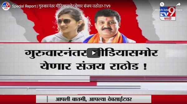 Special Report | गुरुवारनंतर मीडियासमोर येणार संजय राठोड?
