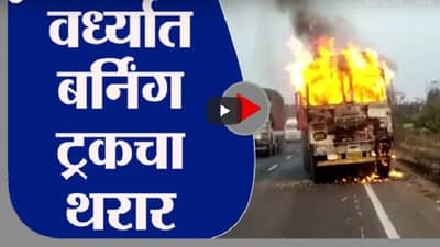 Wardha | वर्ध्यात बर्निंग ट्रकचा थरार, नागपूर-अमरावती राष्ट्रीय महामार्गावरील घटना