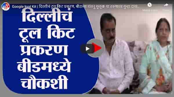 Google tool Kit | दिल्लीचं टूल किट प्रकरण, बीडच्या शंतनू मुळूक या तरुणावर गुन्हा दाखल