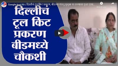 Google tool Kit | दिल्लीचं टूल किट प्रकरण, बीडच्या शंतनू मुळूक या तरुणावर गुन्हा दाखल