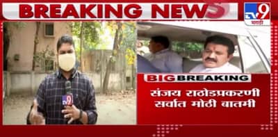 Sanjay Rathod Resignation | वनमंत्री संजय राठोड यांचा मंत्रीपदाचा राजीनामा, सुत्रांची माहिती