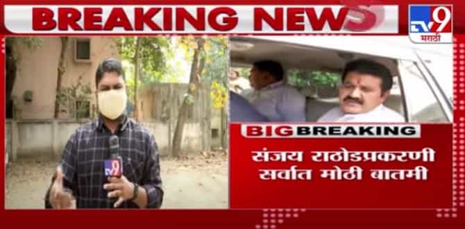 Sanjay Rathod Resignation | वनमंत्री संजय राठोड यांचा मंत्रीपदाचा राजीनामा, सुत्रांची माहिती