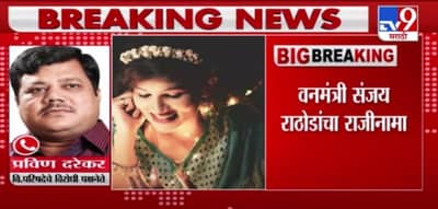 Pooja Chavan Case |संजय राठोडांनी अखेर मातोश्रीवर राजीनामा पाठवला, प्रवीण दरेकरांची प्रतिक्रिया