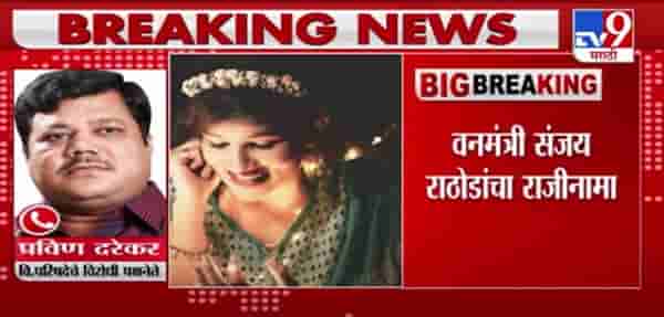 Pooja Chavan Case |संजय राठोडांनी अखेर मातोश्रीवर राजीनामा पाठवला, प्रवीण दरेकरांची प्रतिक्रिया