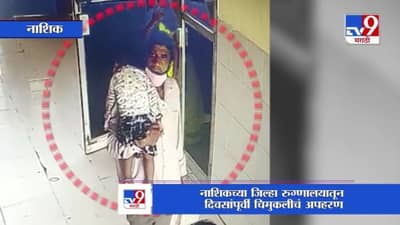 Nashik | नाशकात अपहरण झालेली दीड वर्षांची चिमुरडी अखेर सापडली