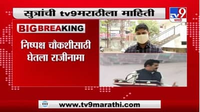 Sanjay Rathod Resignation | संजय राठोड राजीनामा देणार, निष्पक्ष चौकशीसाठी राजीनामा दिला?