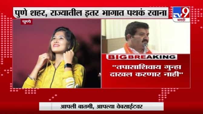 Pooja Chavan Case | पूजा चव्हाण प्रकरणाच्या चौकशीसाठी पुणे पोलिसांची 3 पथकं तैनात