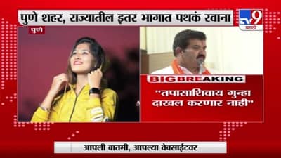 Pooja Chavan Case | पूजा चव्हाण प्रकरणाच्या चौकशीसाठी पुणे पोलिसांची 3 पथकं तैनात