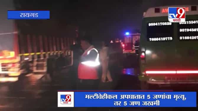 मुंबई-पुणे एक्स्प्रेस वे वर टेम्पो, ट्रेलर, कारचा विचित्र अपघात, 5 ठार