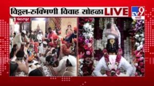 Pandharpur | पंढरपुरात विठ्ठल-रुक्मिणी विवाह सोहळा