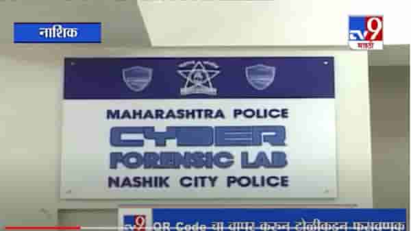 Nashik Cyber Crime | QR Code च्या माध्यमातून फसवणूक करणारी टोळी नाशकात कार्यरत