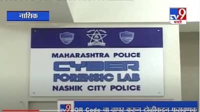 Nashik Cyber Crime | QR Code च्या माध्यमातून फसवणूक करणारी टोळी नाशकात कार्यरत