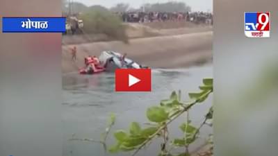 VIDEO | मध्य प्रदेशात 30 फूट खोल कालव्यात कोसळलेली बस बाहेर काढतानाचा थरार