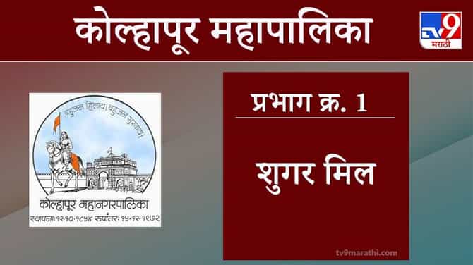 Kolhapur Election 2021, Ward 1 Sugar Mill : कोल्हापूर महापालिका निवडणूक, वॉर्ड 1 शुगर मिल