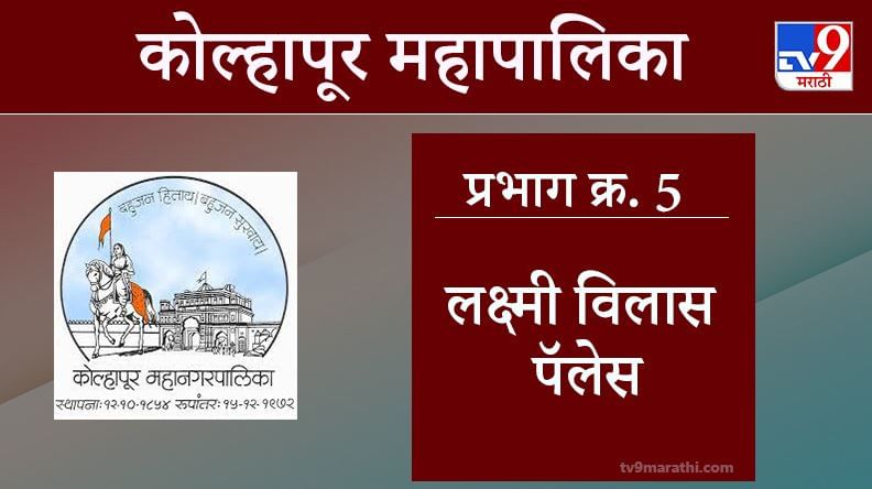 Kolhapur Election 2021, Ward 5 Lakshmi Vilas Palace : कोल्हापूर महापालिका निवडणूक, वॉर्ड 5 लक्ष्मी विलास पॅलेस