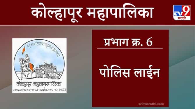 Kolhapur Election 2021, Ward 6 Police Line : कोल्हापूर महापालिका निवडणूक, वॉर्ड 6 पोलिस लाईन