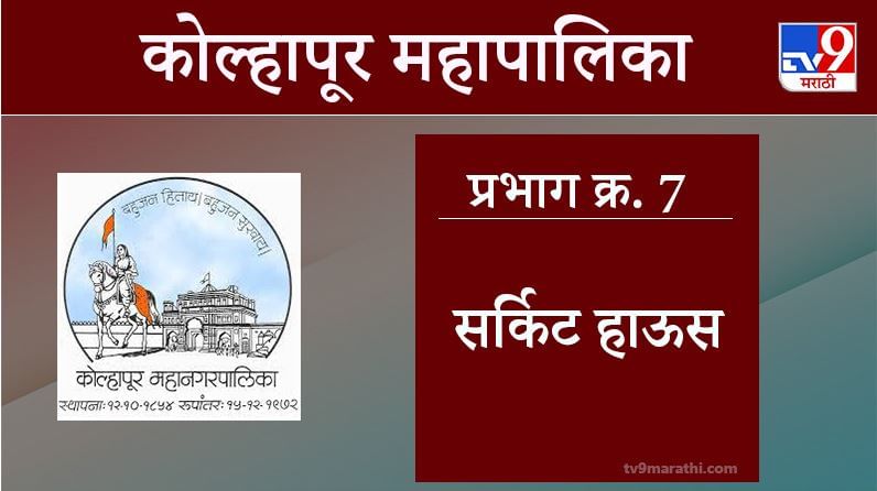 Kolhapur Election 2021, Ward 7 Circuit House : कोल्हापूर महापालिका निवडणूक, वॉर्ड 7 सर्किट हाऊस