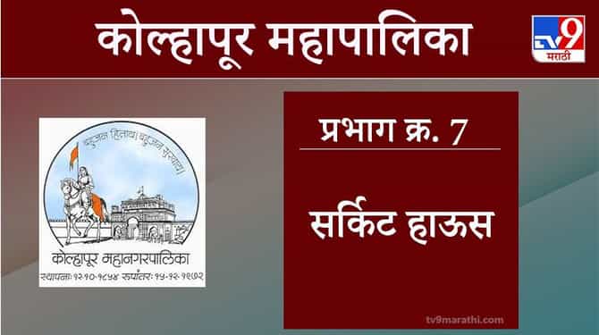 Kolhapur Election 2021, Ward 7 Circuit House : कोल्हापूर महापालिका निवडणूक, वॉर्ड 7 सर्किट हाऊस