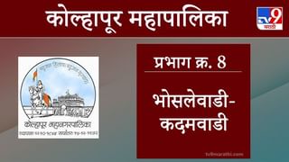 Kolhapur Election 2021, Ward 9 Kadamwadi : कोल्हापूर महापालिका निवडणूक, वॉर्ड 9 कदमवाडी